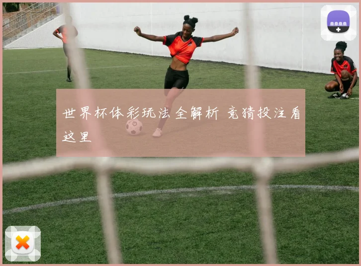 世界杯体彩玩法全解析 竞猜投注看这里