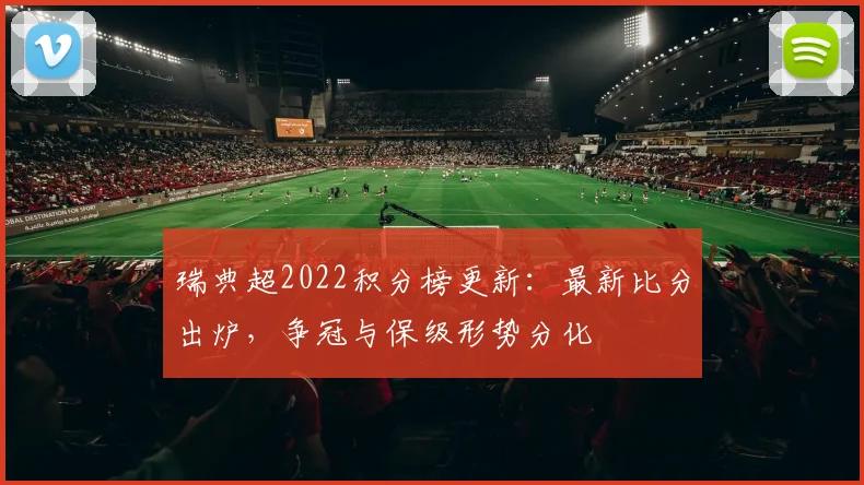 瑞典超2022积分榜更新：最新比分出炉，争冠与保级形势分化
