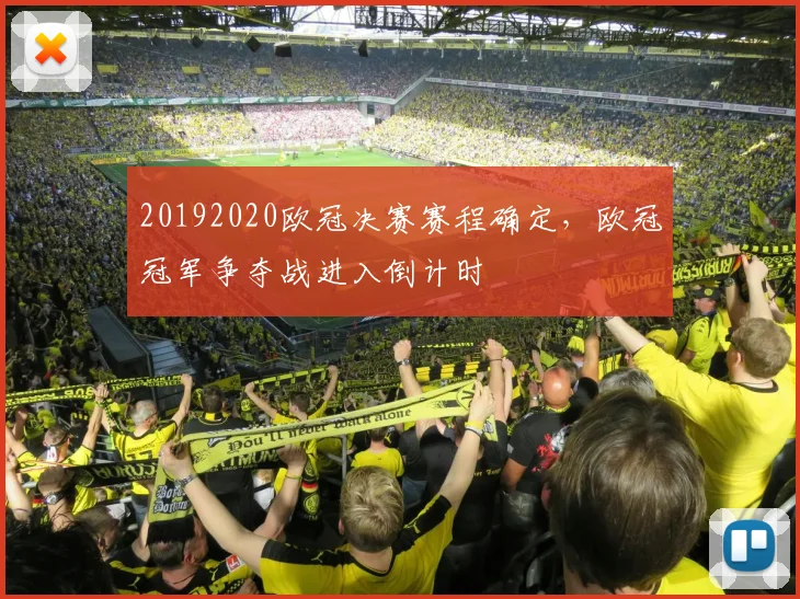 20192020欧冠决赛赛程确定,欧冠冠军争夺战进入倒计时