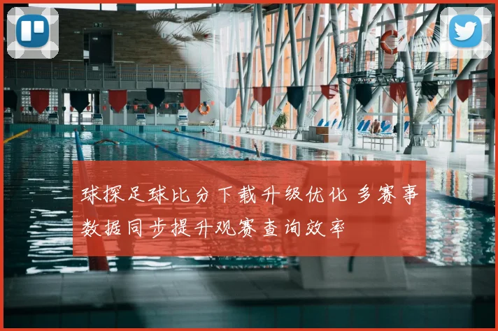 球探足球比分下载升级优化 多赛事数据同步提升观赛查询效率