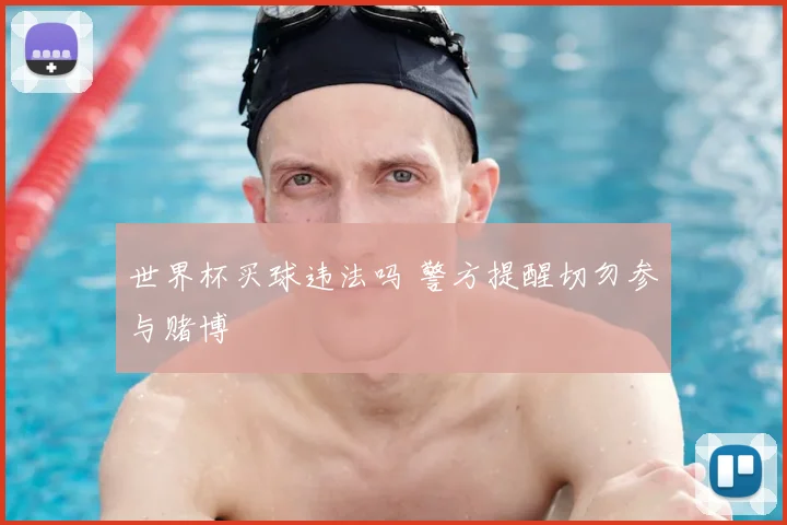 世界杯买球违法吗 警方提醒切勿参与赌博