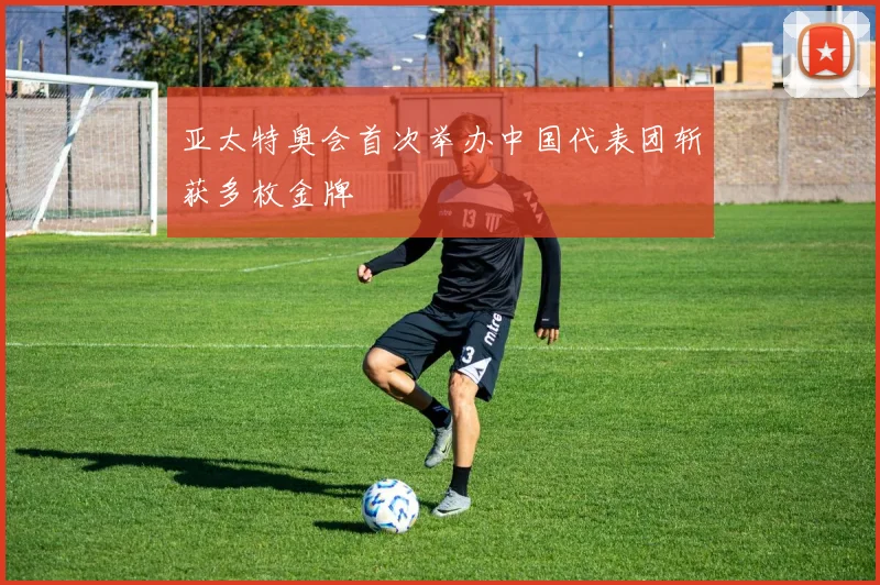 亚太特奥会首次举办中国代表团斩获多枚金牌