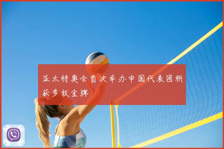 亚太特奥会首次举办中国代表团斩获多枚金牌