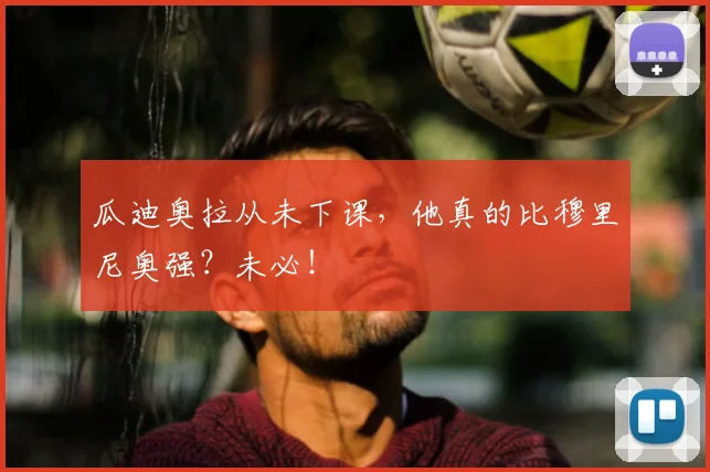 瓜迪奥拉从未下课，他真的比穆里尼奥强？未必！
