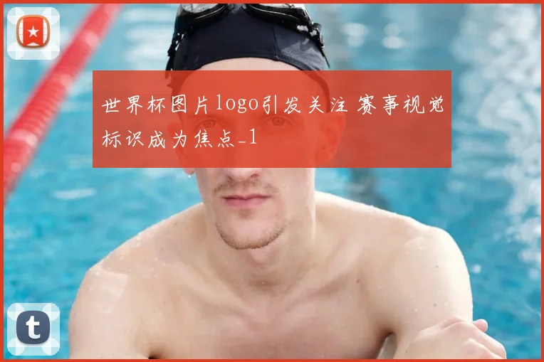 世界杯图片logo引发关注 赛事视觉标识成为焦点_1