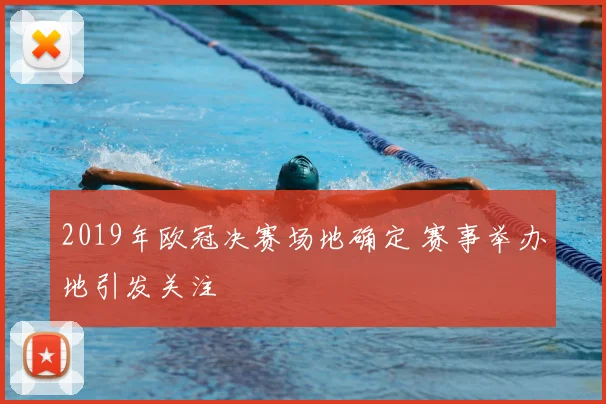 2019年欧冠决赛场地确定 赛事举办地引发关注