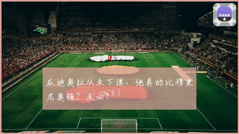 瓜迪奥拉从未下课，他真的比穆里尼奥强？未必！