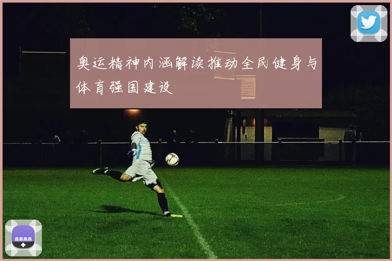奥运精神内涵解读推动全民健身与体育强国建设