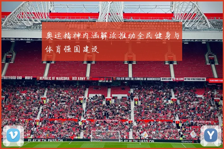 奥运精神内涵解读推动全民健身与体育强国建设