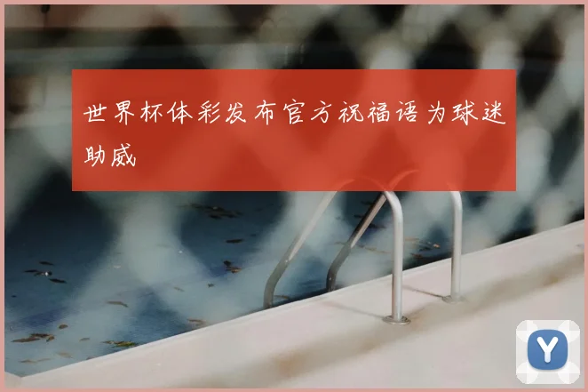 世界杯体彩发布官方祝福语为球迷助威