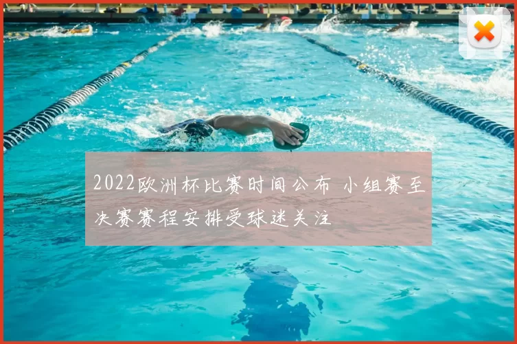 2022欧洲杯比赛时间公布 小组赛至决赛赛程安排受球迷关注