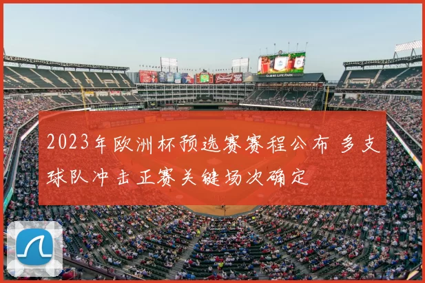 2023年欧洲杯预选赛赛程公布 多支球队冲击正赛关键场次确定