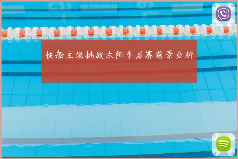 快船主场挑战太阳季后赛前景分析