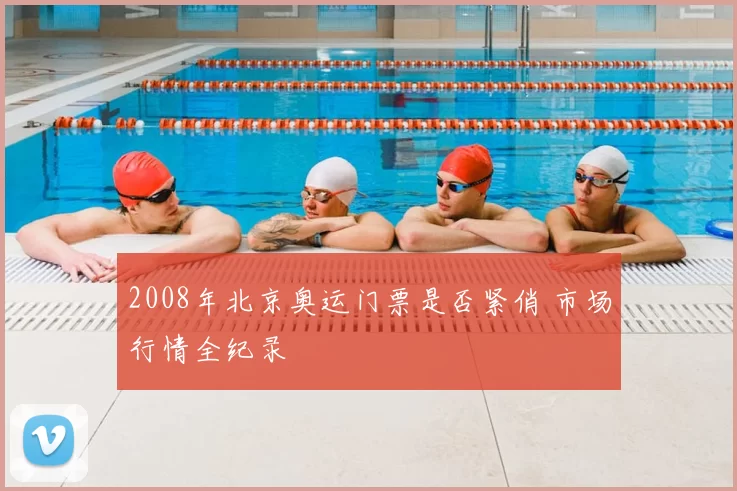 2008年北京奥运门票是否紧俏 市场行情全纪录