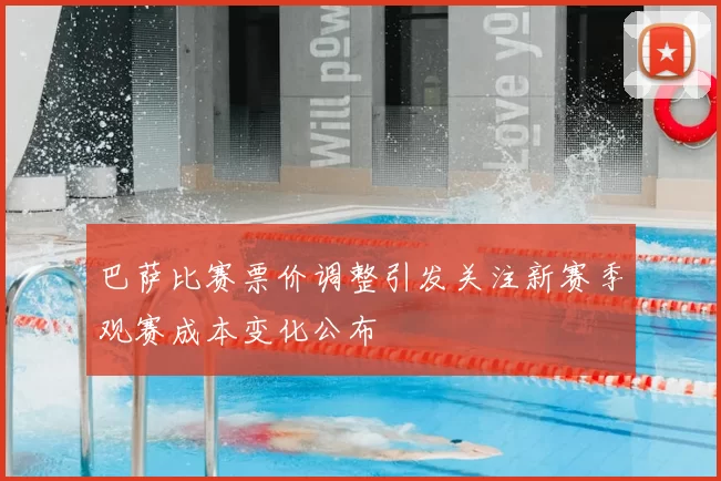 巴萨比赛票价调整引发关注新赛季观赛成本变化公布
