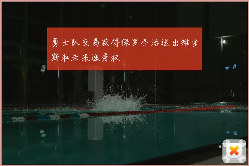 勇士队交易获得保罗乔治送出维金斯和未来选秀权