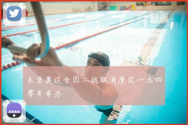 东京奥运会因二战取消原定一九四零年举办