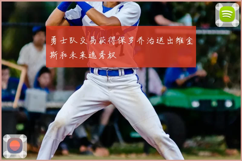 勇士队交易获得保罗乔治送出维金斯和未来选秀权