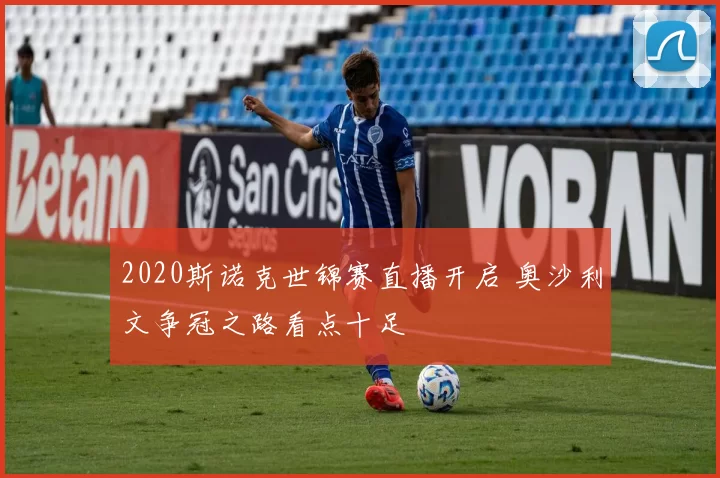 2020斯诺克世锦赛直播开启 奥沙利文争冠之路看点十足