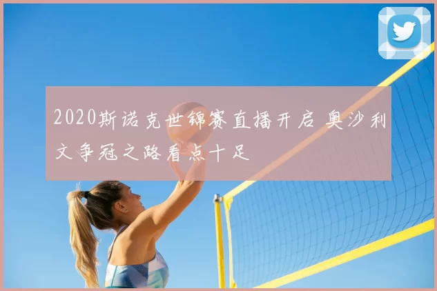 2020斯诺克世锦赛直播开启 奥沙利文争冠之路看点十足