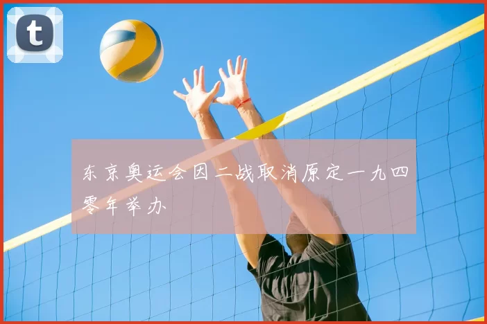 东京奥运会因二战取消原定一九四零年举办