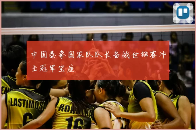 中国泰拳国家队队长备战世锦赛冲击冠军宝座