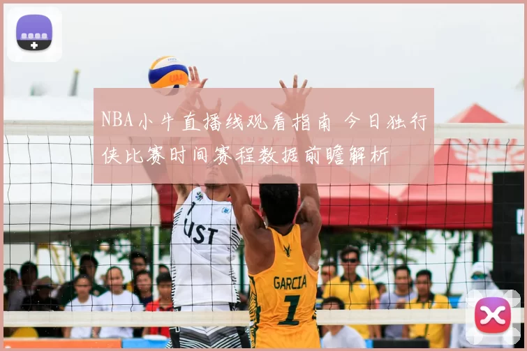 NBA小牛直播线观看指南 今日独行侠比赛时间赛程数据前瞻解析