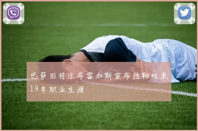 巴萨旧将法布雷加斯宣布挂靴结束19年职业生涯