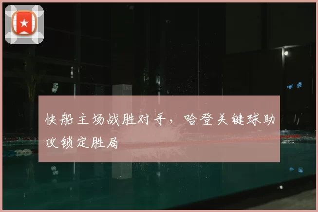 快船主场战胜对手，哈登关键球助攻锁定胜局