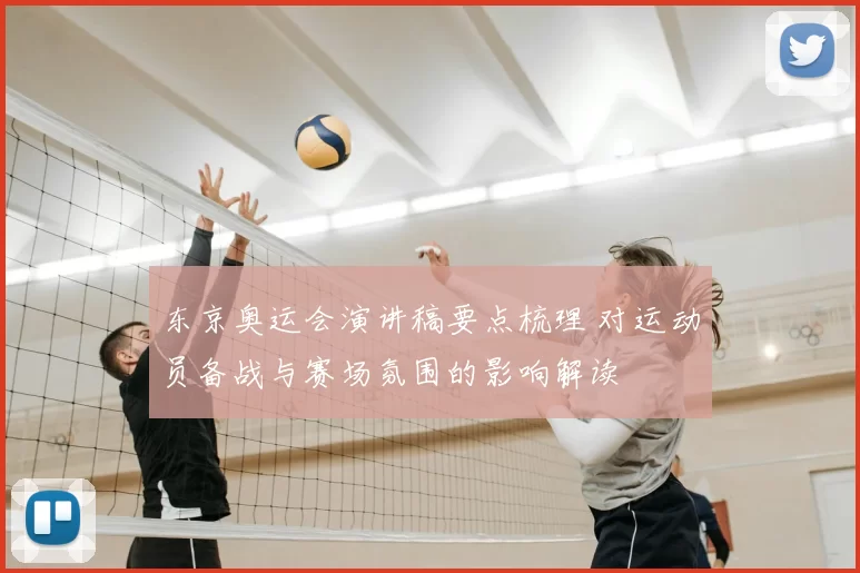 东京奥运会演讲稿要点梳理 对运动员备战与赛场氛围的影响解读