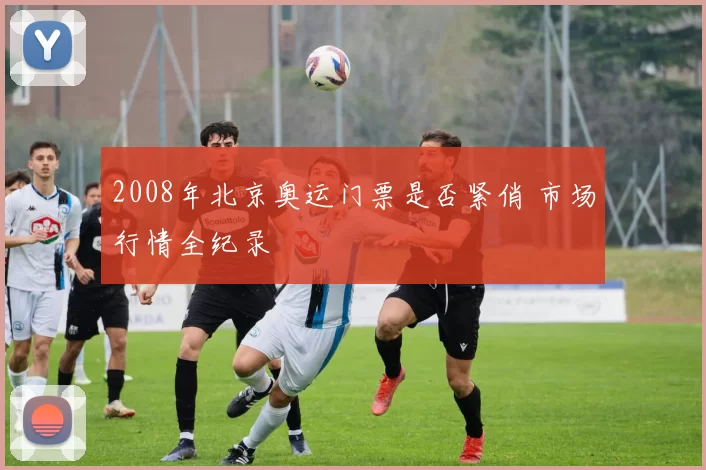 2008年北京奥运门票是否紧俏 市场行情全纪录