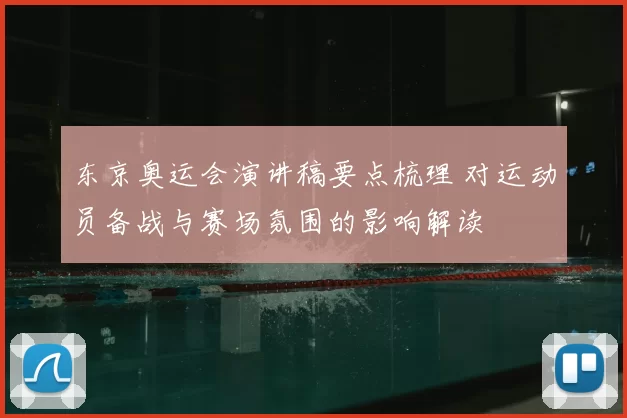 东京奥运会演讲稿要点梳理 对运动员备战与赛场氛围的影响解读