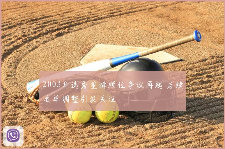 2003年选秀重排顺位争议再起 后续名单调整引发关注