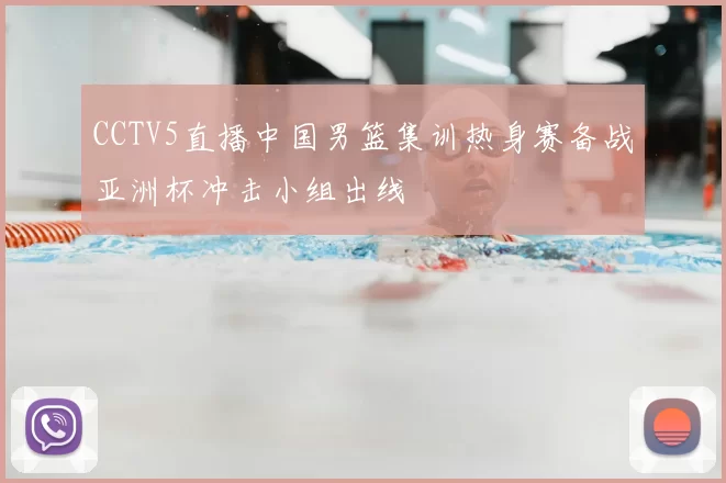 CCTV5直播中国男篮集训热身赛备战亚洲杯冲击小组出线