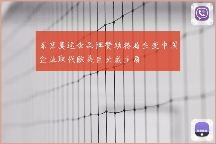 东京奥运会品牌赞助格局生变中国企业取代欧美巨头成主角