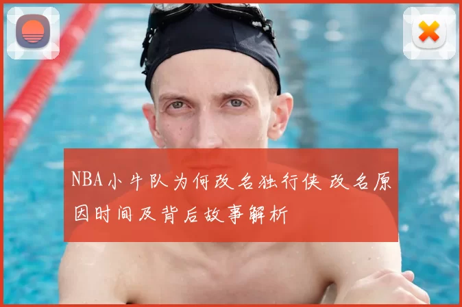 NBA小牛队为何改名独行侠 改名原因时间及背后故事解析