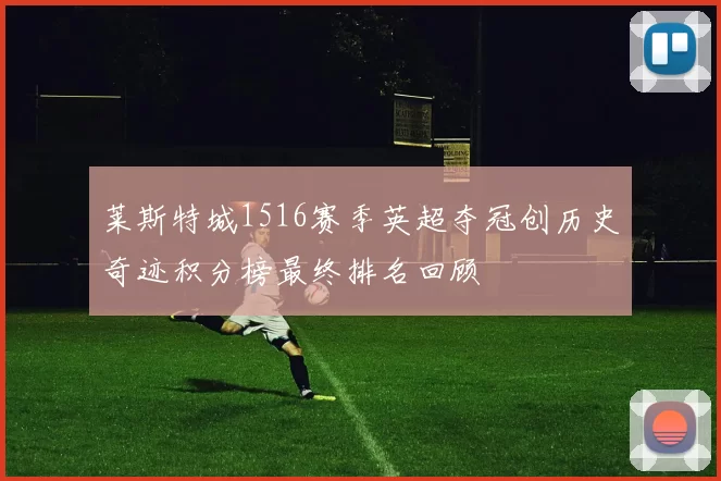 莱斯特城1516赛季英超夺冠创历史奇迹积分榜最终排名回顾