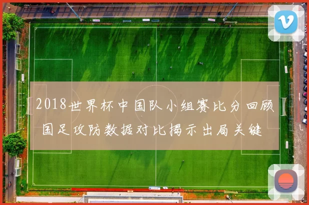 2018世界杯中国队小组赛比分回顾 国足攻防数据对比揭示出局关键
