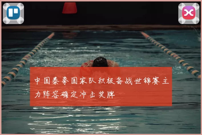 中国泰拳国家队积极备战世锦赛主力阵容确定冲击奖牌