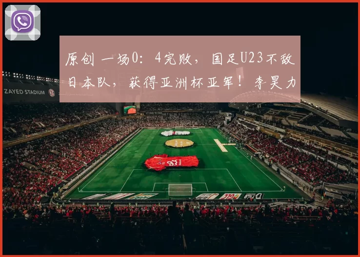 原创 一场0：4完败，国足U23不敌日本队，获得亚洲杯亚军！李昊力竭了