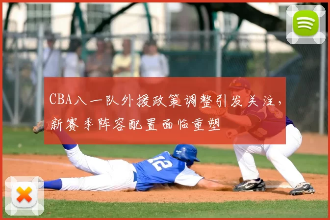 CBA八一队外援政策调整引发关注,新赛季阵容配置面临重塑