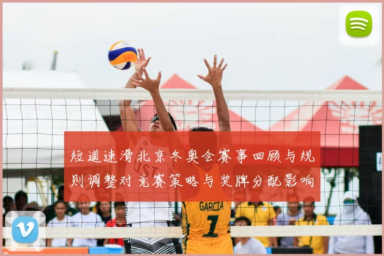 短道速滑北京冬奥会赛事回顾与规则调整对竞赛策略与奖牌分配影响解读