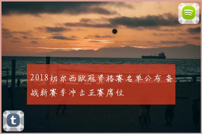 2018切尔西欧冠资格赛名单公布 备战新赛季冲击正赛席位