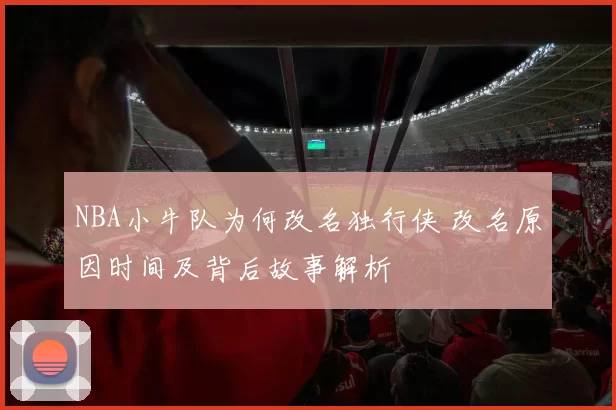 NBA小牛队为何改名独行侠 改名原因时间及背后故事解析
